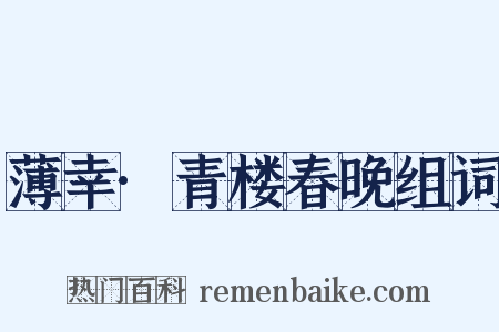 薄幸·青楼春晚组词是什么意思的图片